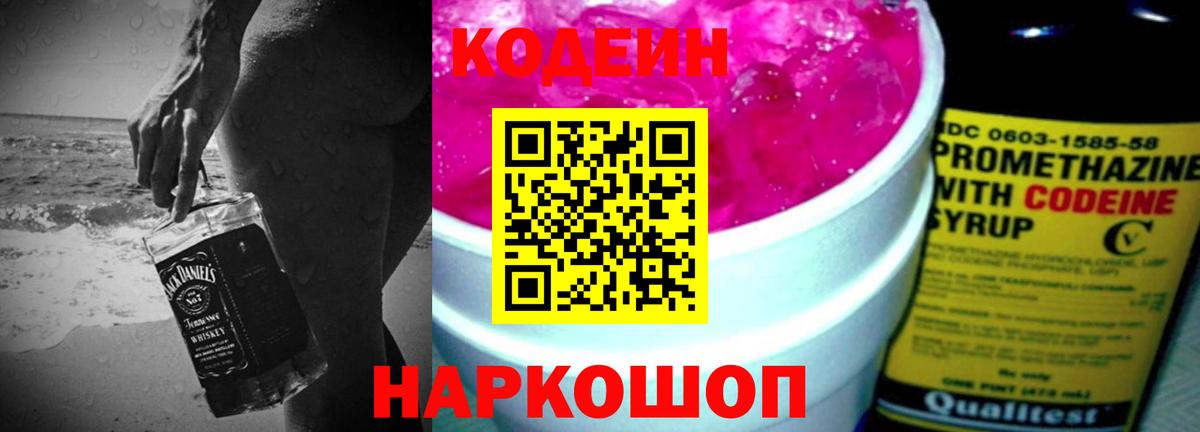 Codein Purple Drank  Кодеиновый сироп Lean напиток Lean (лин)  Вход с VPN  Приморско-Ахтарск 